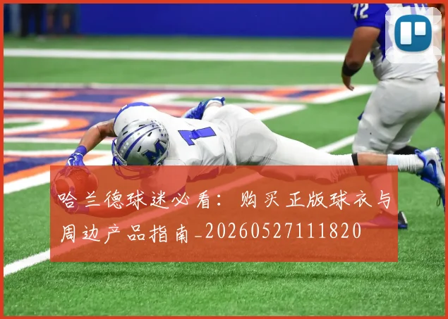 哈兰德球迷必看：购买正版球衣与周边产品指南_20260527111820