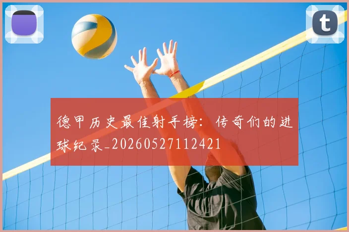 德甲历史最佳射手榜：传奇们的进球纪录_20260527112421