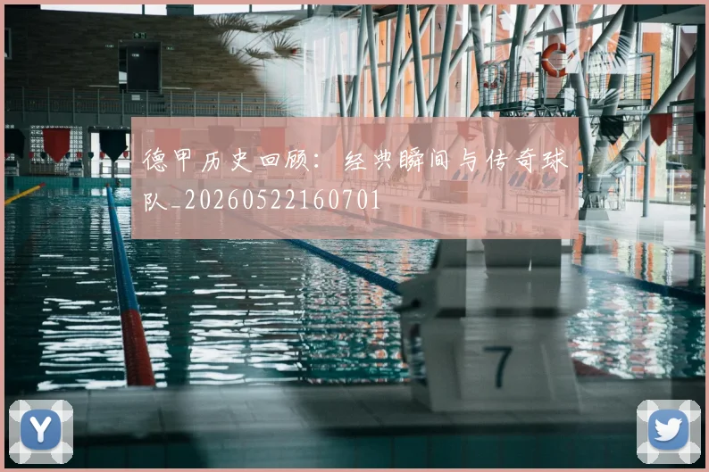 德甲历史回顾：经典瞬间与传奇球队_20260522160701