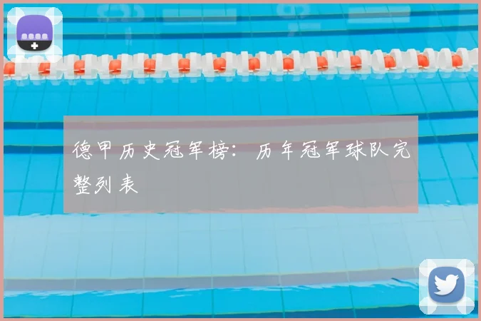 德甲历史冠军榜：历年冠军球队完整列表