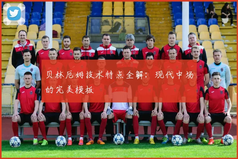 贝林厄姆技术特点全解:现代中场的完美模板