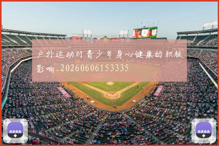 户外运动对青少年身心健康的积极影响_20260606153335