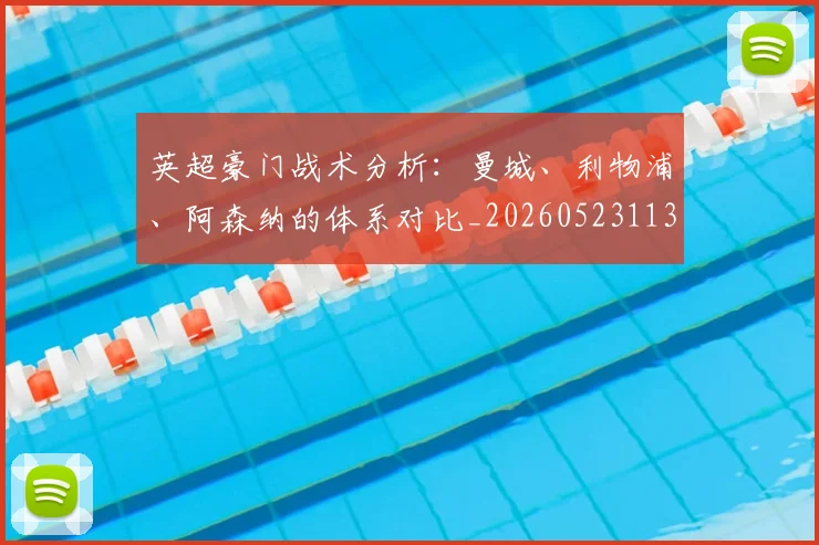 英超豪门战术分析:曼城、利物浦、阿森纳的体系对比_20260523113740