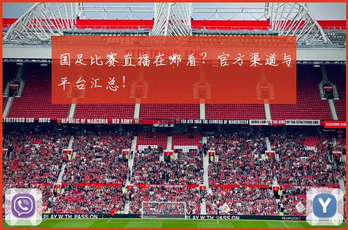 国足比赛直播在哪看?官方渠道与平台汇总!