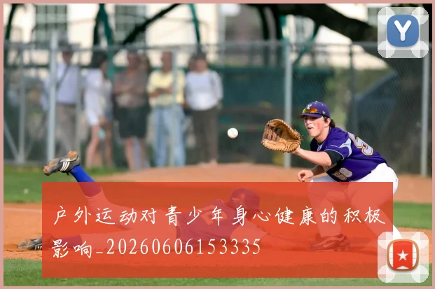 户外运动对青少年身心健康的积极影响_20260606153335