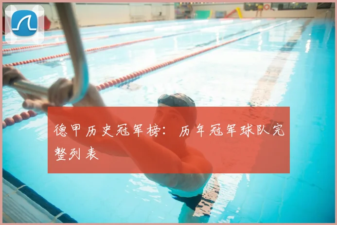 德甲历史冠军榜:历年冠军球队完整列表