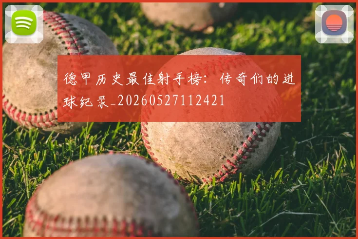 德甲历史最佳射手榜:传奇们的进球纪录_20260527112421
