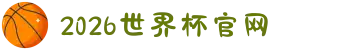 世界杯官网 - 美加墨连接全球足球狂欢"