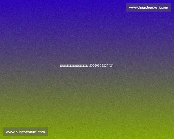 亚洲杯冷门时刻:那些颠覆预测的经典比赛_20260603221421 亚洲杯冷门时刻:那些颠覆预测的经典比赛_20260603221421