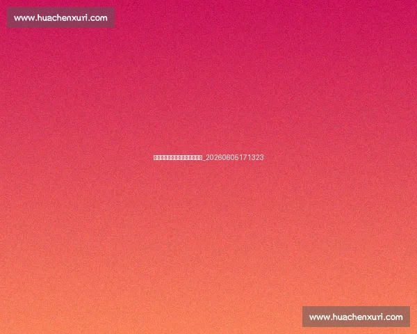 篮球明星的选秀故事与早期生涯_20260605171323 篮球明星的选秀故事与早期生涯_20260605171323