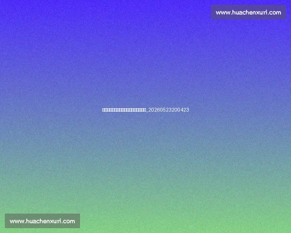 谁是下一代篮球明星？潜力新星全面盘点_20260523200423